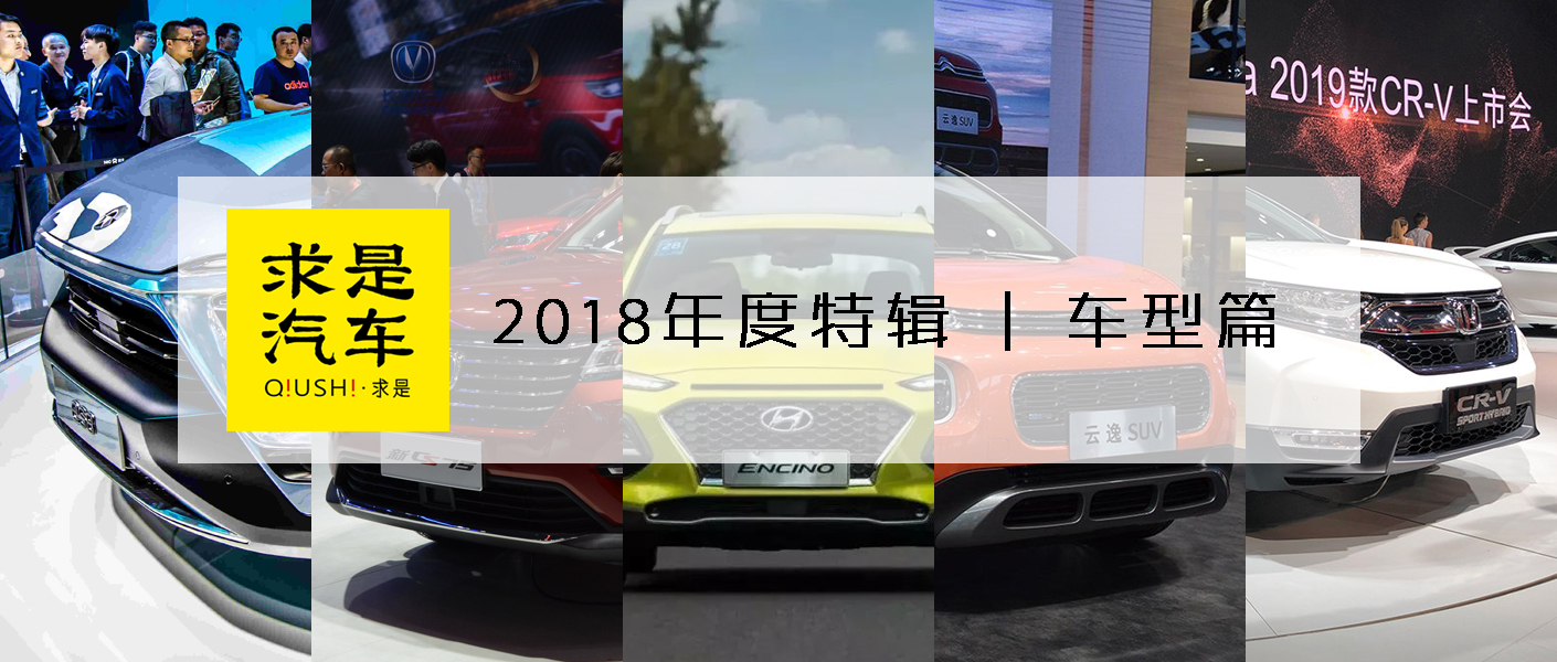 求是汽车2018年度特辑 | 车型篇