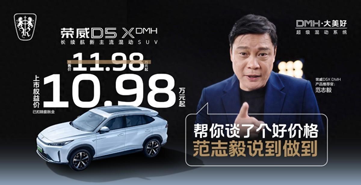 限时权益价10.98万起, 荣威D5X DMH正式上市