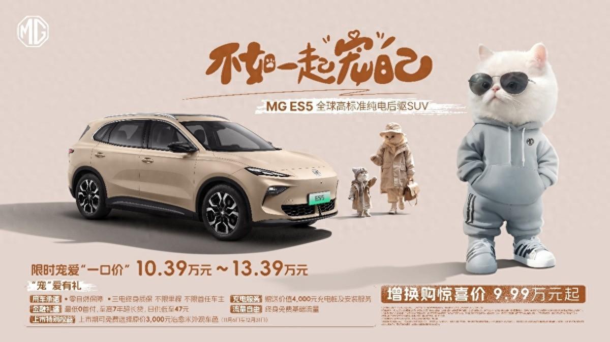 增换购惊喜价9.99万元起，MG ES5全新纯电SUV正式上市