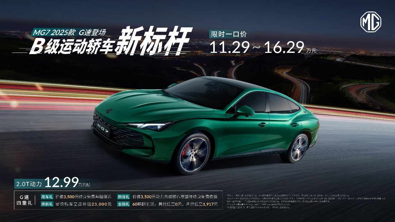 2025款MG7正式上市，B级运动轿车新标杆，限时一口价11.29万元起